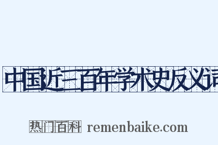 中国近三百年学术史反义词是什么意思的图片